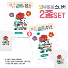 [희랑희랑] 스승의날 어버이날 일회용 의류스티커 옷스티커, 1세트, 03.희랑_뷰티풀 1세트, 03.희랑_뷰티풀