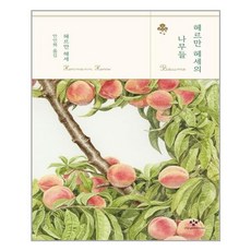 헤르만 헤세의 나무들 / 창비