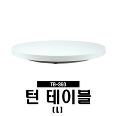 360도 자동 회전 턴테이블 TB360 대형 (최대하중40KG), 단품, 1개