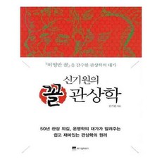 유니오니아시아 신기원의 꼴 관상학