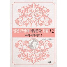 일본 근현대 여성문학 선집. 12: 하야시 후미코(2), 어문학사
