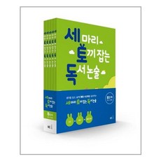 세마리 토끼잡는 독서논술 B단계 세트 초2 초3 전5권, 독서논술B단계[초2~3]전5권