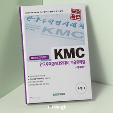 (2024년 전기) KMC수학 초3 - 기출문제집(전2권) 한국수학인증시험 한국수학경시대회 대비, 수학영역, 초등3학년