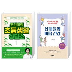 조선미의 초등생활 상담소 + 십대들의 마음 건강 (마스크제공)
