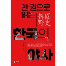 한권으로읽는한국의야사