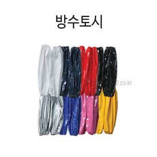작업용 방수토시 유광 팔토시 위생 미술용, 청색