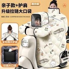 겨울에는 따뜻하게 유지해주는 벨벳 소재의 수쿠터 전기차 이불 방풍커버 방풍이불, 부모자식 스타일  어깨패드+목패드+지퍼포켓+큰 옆날개