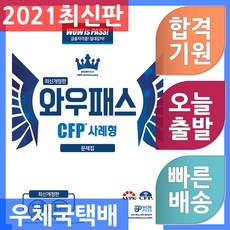와우패스 CFP 사례형 문제집 - 2020년~2021년 시험대비