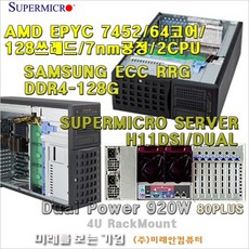 Server AMD EPYC 7452(2CPU)/64코어/128쓰레드/256G/M.2 1T/슈퍼마이크로4U서버/920W-DUAL POWER/Hot-Swap지원