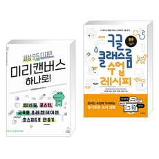 (서점추천) 세상 모든 디자인 미리캔버스 하나로! + 구글 클래스룸 수업 레시피 (전2권)