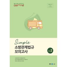 2022 심승아 Simple 소방관계법규 모의고사 Lv 2, 메가스터디교육