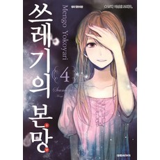 쓰레기의 본망. 4, 대원씨아이