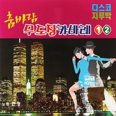 춤바람무도장캬바레