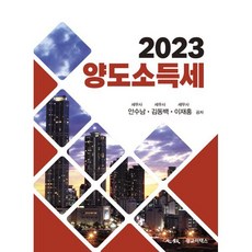 2023 양도소득세, 안수남,김동백,이재홍 공저, 광교이택스