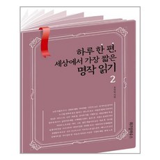 위즈덤하우스 하루 한 편 세상에서 가장 짧은 명작 읽기 2 (마스크제공), 단품, 단품