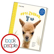 아기 라마야 잘자 도서 책, 없음