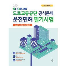 2024 도로교통공단 공식문제 운전면허 필기시험 1종 · 2종 공통, 삼원북스