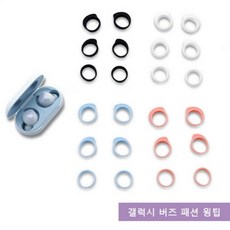 [바보사랑] 갤럭시 버즈 윙팁 이어팁 이어캡 악세사리, 색상:갤럭시버즈패션윙팁화이트(1세트)