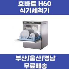 호바트 식기세척기 H60 부산 경남 울산