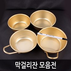 막걸리잔모음12cm/14cm / 동동주잔 양은냄비 막걸리통 막걸리주전자 사발 술잔 황편수 양은잔, 대호 막걸리잔 소 12cm, 1개