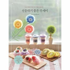 선물하기 좋은 수세미 기초만 배워도 바로 뜨는 수세미 도안 함뜨, 상품명