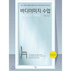 바디이미지 수업:있는 그대로 내 몸을 사랑하게 되는 8단계 심리치유 프로그램, 사우, 토머스 캐시 저/박미라 등역