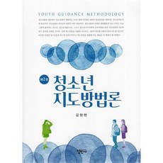 청소년지도방법론, 김창현 저, 정민사