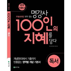 명강사100인의지혜