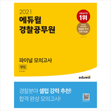 경찰봉투모의고사