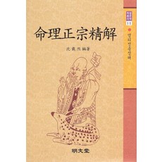 명리정종정해, 명문당