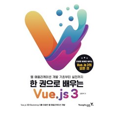 한권으로배우는vue.js3