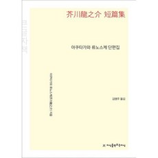 아쿠타가와 류노스케 단편집 (큰글자책),