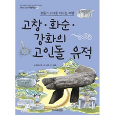 고창.화순.강화의 고인돌 유적 : 청동기 시대로 떠나는 여행