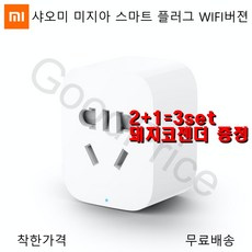 2+1 샤오미미지아 스마트 플러그 WIFI버젼 돼지코증정, 단품, 단품