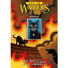 전사들 그래픽 노블: 레이븐포의 길, 가람어린이, 에린 헌터