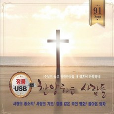 노래 USB 찬양하는 사람들 찬양 복음성가 91곡