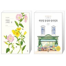 색연필풍경화컬러링북