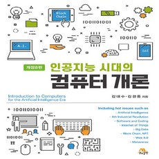 NSB9788970506173 새책-스테이책터 [인공지능 시대의 컴퓨터 개론]-개정8판-생능-김대수.김경동 지음-소프트웨어 공학-20221227 출간, 인공지능 시대의 컴퓨터 개론