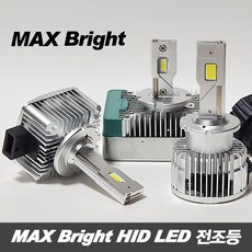 MAX 브라이트 HID LED 전조등 / D1S D3S D5S D8S D2S D2R D4S D4R, D5S(낱개), 1개