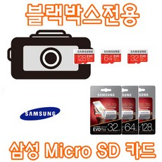 삼성 EVO PLUS 블랙박스 전용 Micro SD카드 오리온정보통신 TopSync S-220HD 호환 삼성전자 32G 64G 메모리 카드