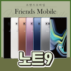 삼성 갤럭시 노트9 중고 (SM-N960) 128GB 공기계 알뜰폰 당일발송 중고폰, 랜덤발송