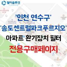 [호환][필터솔루션] 인천시 연수구 센트럴로 160 송도센트럴파크푸르지오 아파트 환기필터 H13등급, 67평