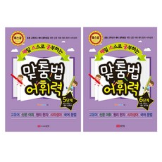 맞춤법어휘력4단계(매일스스로공부하는)(개정판)