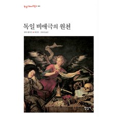 독일 비애극의 원천, 한길사, 발터 벤야민 저/최성만,김유동 공역