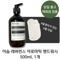 이솝 레버런스 아로마틱 핸드워시 500ml (우드 흙내음 스모키향) 백화점정품, 1개