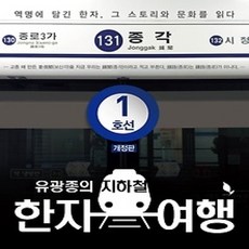 [개똥이네][중고-최상] 지하철 한자 여행 - 1호선