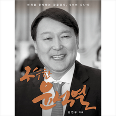 리딩라이프북스 구수한 윤석열 +미니수첩제공, 김연우