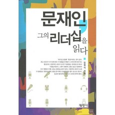 문재인 그의 리더십을 읽다