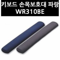 (2806460) 키보드 손목보호대 파랑 WR310BE, 단일상품, 단일상품