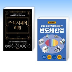 (세트) 주식 시세의 비밀 + 진짜 하루만에 이해하는 반도체 산업 (전2권)